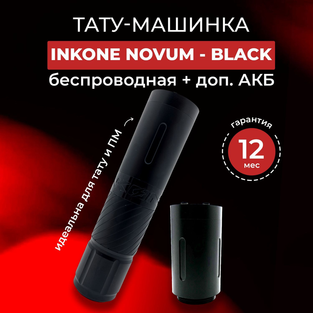 Беспроводная тату машинка для тату и перманентного макияжа - NOVUM - Black  #1