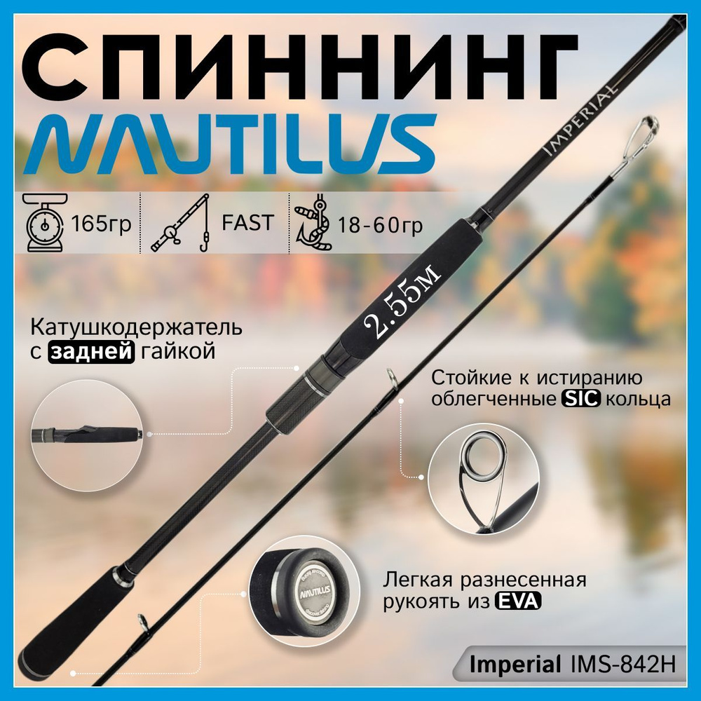 Спиннинг Nautilus IMPERIAL IMS-842H 2.55м 18-60гр #1