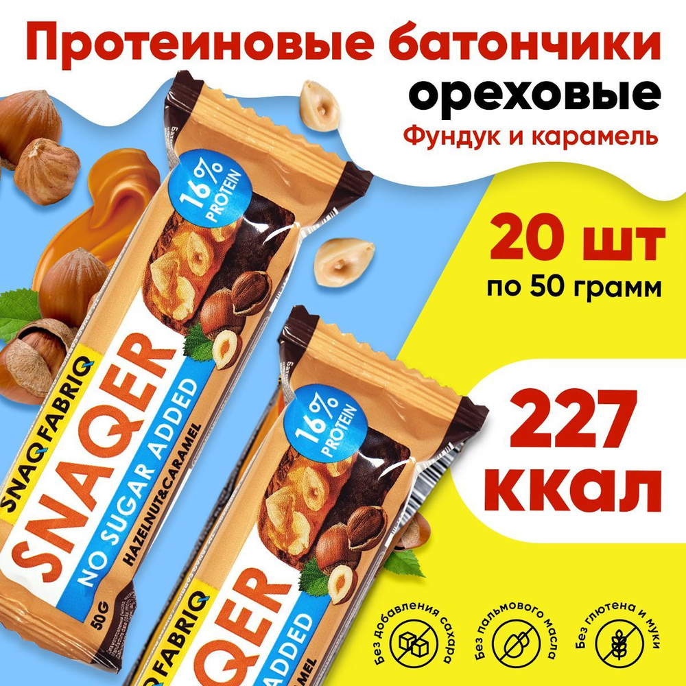 Батончик в шоколаде без сахара SNAQER, 20х50г (Фундук-карамель) / Низкокалорийные сладости для похудения #1
