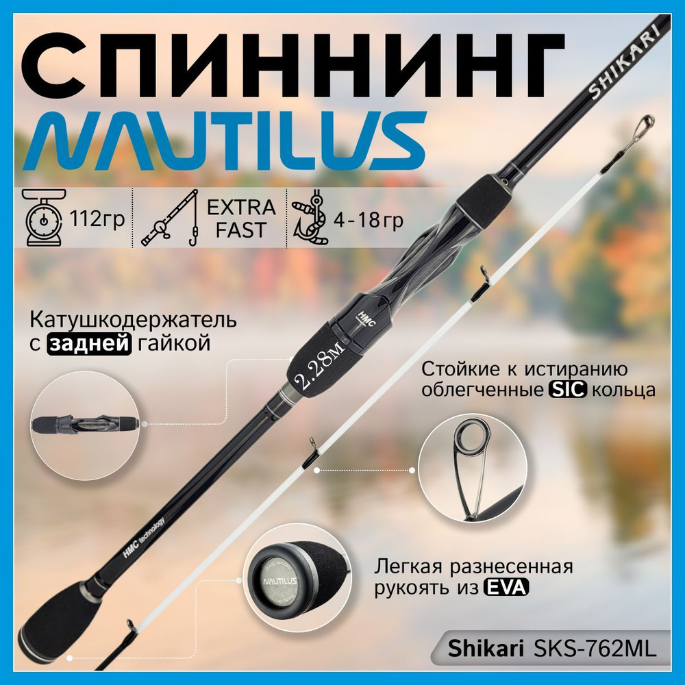 Спиннинг Nautilus SHIKARI SKS-762ML 2.28м 4-18гр #1