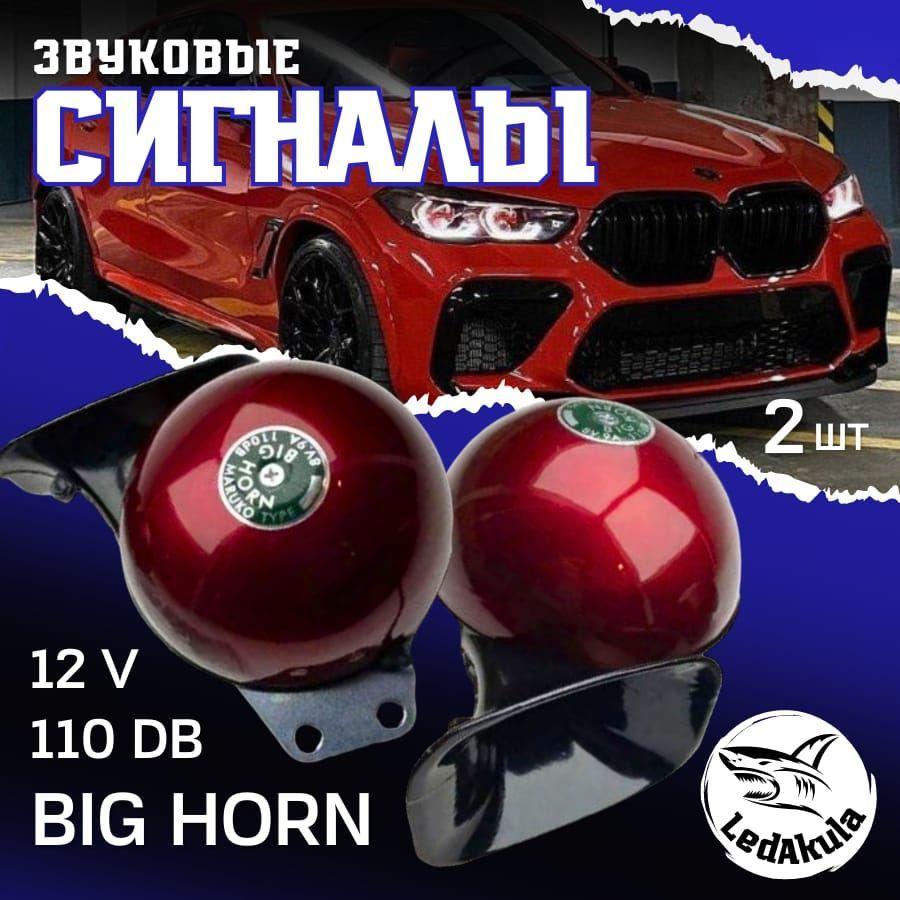 LedAkula Сигнал звуковой для автомобиля, арт. BIG HORN Red, 2 шт. #1