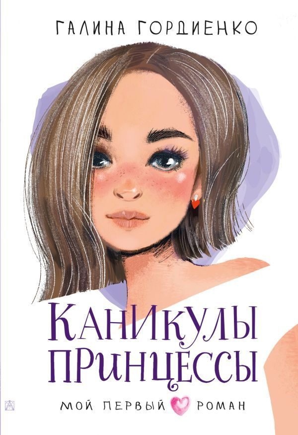 Каникулы принцессы | Гордиенко Галина Анатольевна #1