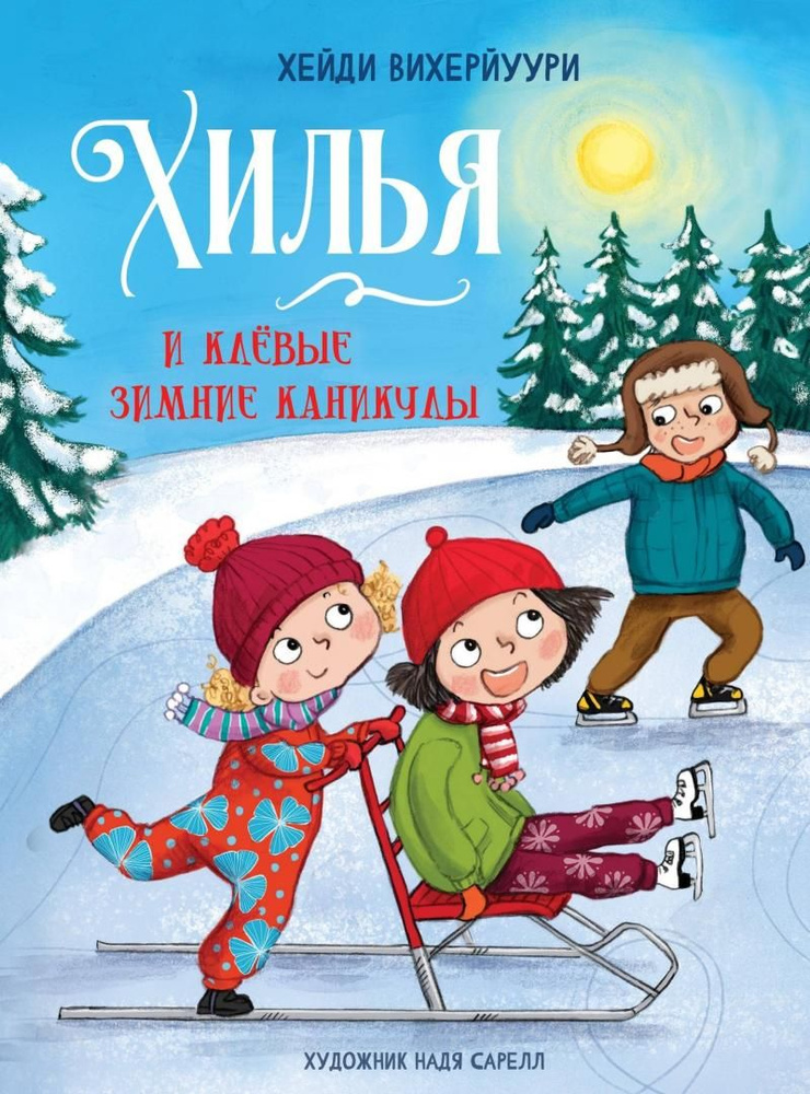 Хилья и клевые зимние каникулы. Книга 5 #1