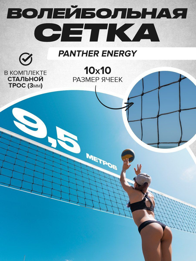PANTHER ENERGY Волейбольная сетка cо стальным тросом для улицы зал 9,5х0.8  #1