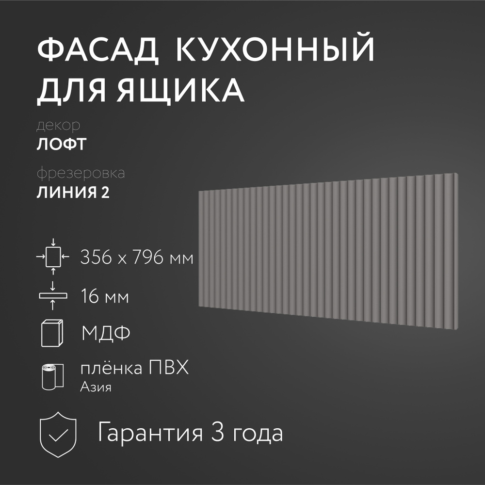 Фасад кухонный МДФ "Лофт" 356х796 мм/ Фрезеровка Линия 2 / Для кухонного гарнитура  #1