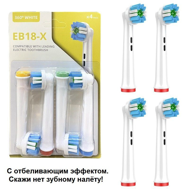 Сменные насадки для электрических зубных щеток Oral B (орал би), модель ЕВ-18Х "360 WHITE"  #1