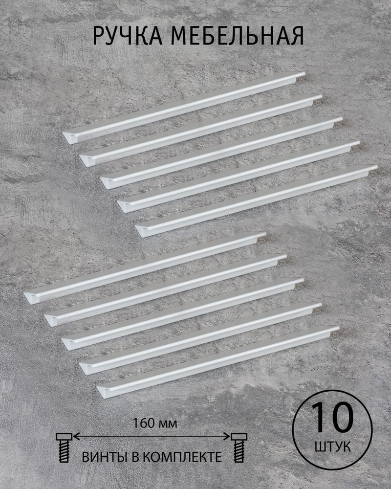 Ручка мебельная белая матовая скоба 160 мм для кухни для шкафа для комода Yvonne комплект из 10 шт.  #1
