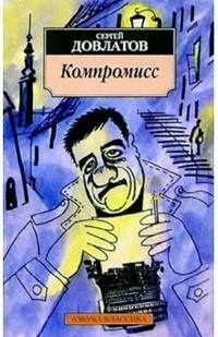 Книга Азбука Компромисс. С. Довлатов #1