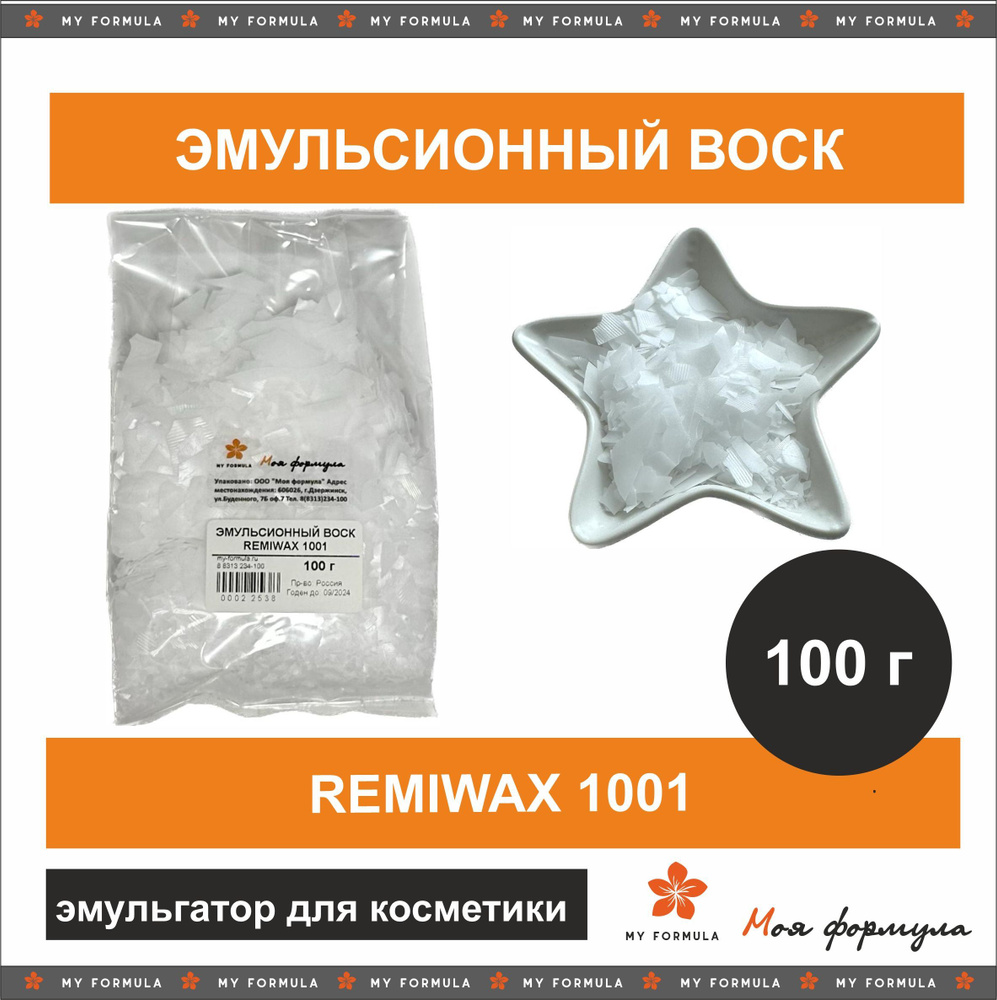 Воск эмульсионный REMIWAX 1001 - эмульгатор для косметики (100 г ...