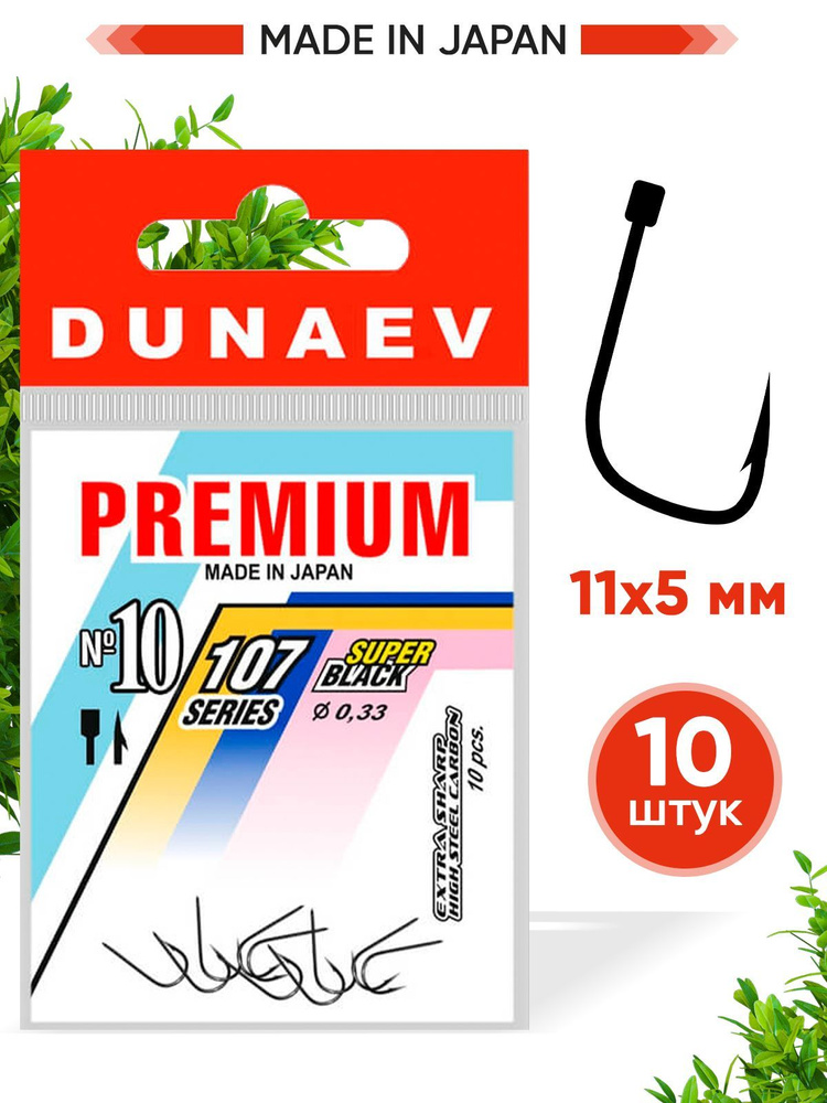 Крючки для рыбалки Dunaev Premium 107 #10 (упак. 10 шт) #1