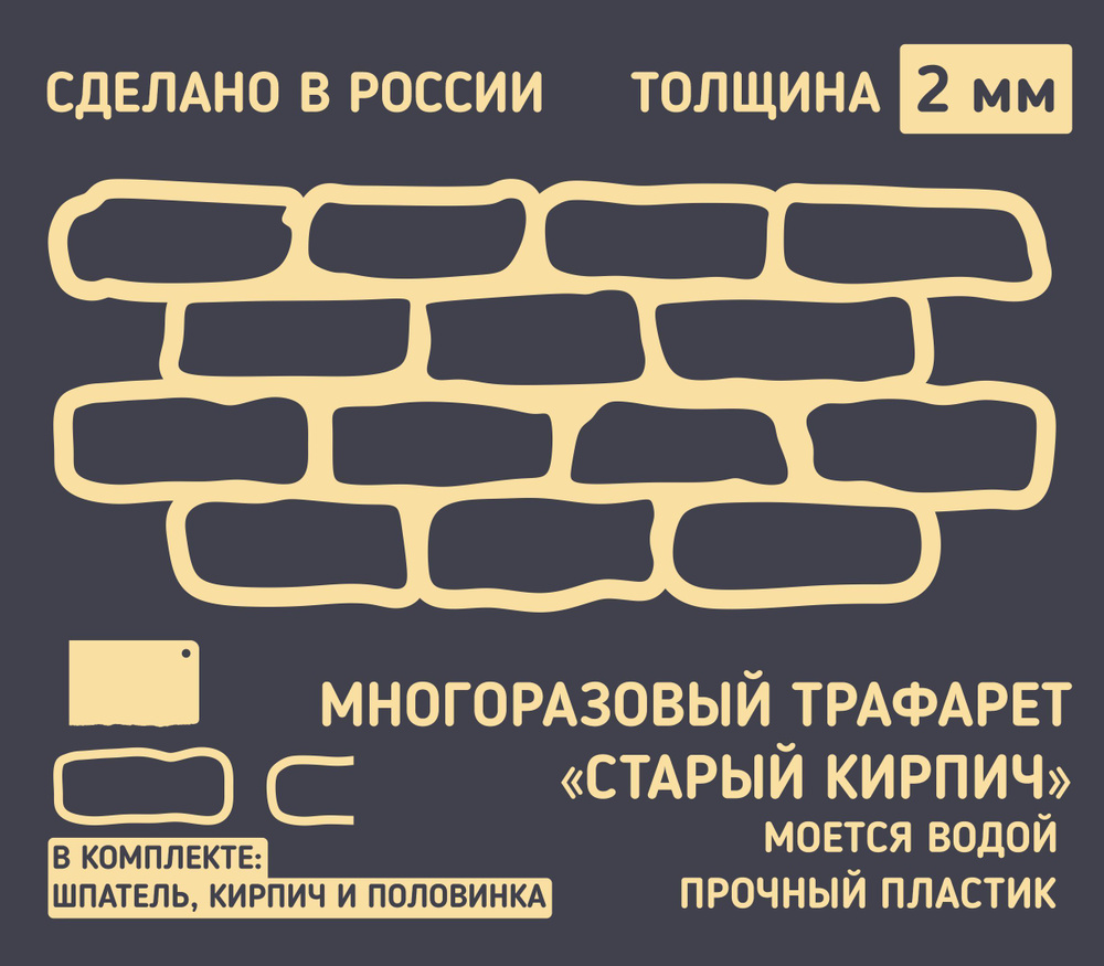 Трафарет для стен "Старые Кирпичи" многоразовый большой размер (для декоративной штукатурки и покраски, #1