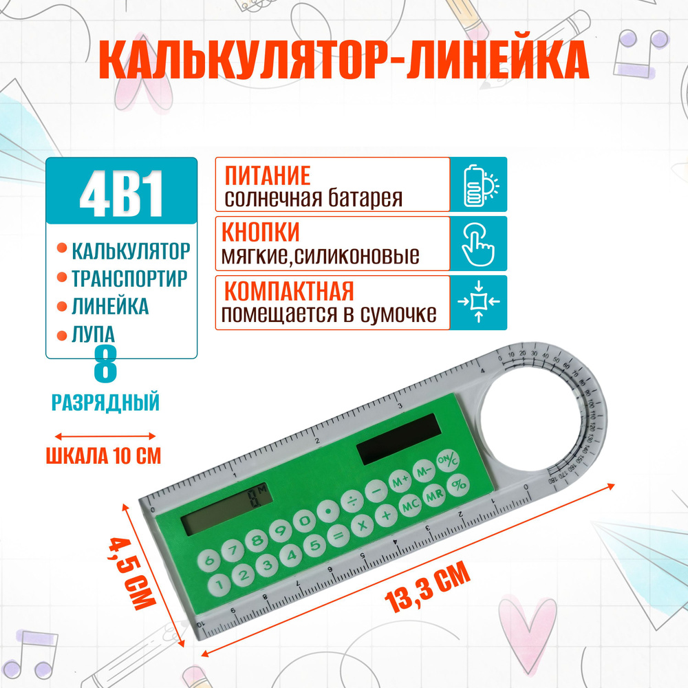 Калькулятор-линейка 8-разрядный с лупой и транспортиром для школы и офиса портативный карманный маленький #1