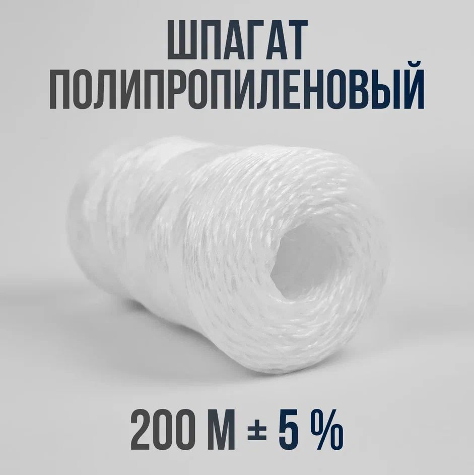 Шпагат полипропиленовый 200 м +/- 5 % веревка пп / канат / кембрик для подвязки  #1