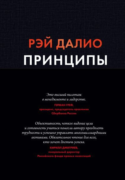 Рэй Далио: Принципы. Жизнь и работа. + Подарок вдохновляющая инфографика. Бизнес литература | Далио Рэй #1