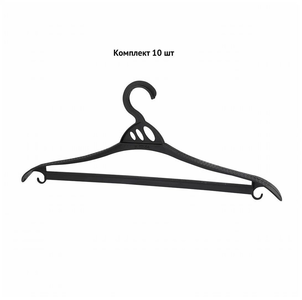 Набор вешалок-плечиков КОМФОРТ для верхней одежды пластиковых 10шт размер 52-54  #1