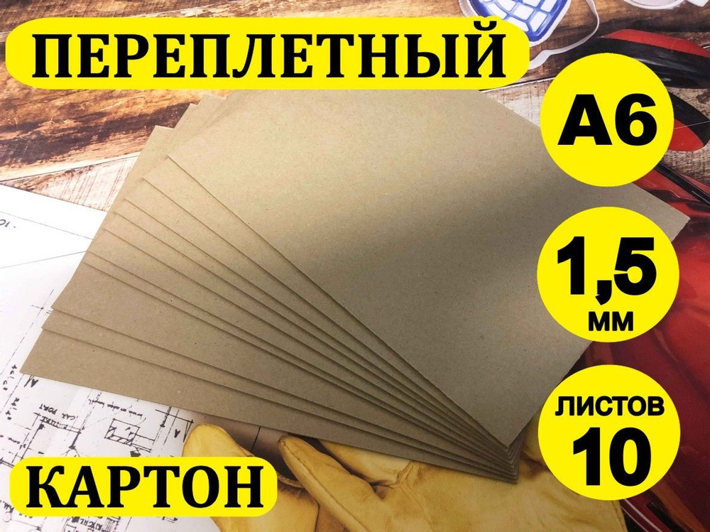 Переплетный картон/Картон для скрапбукинга 1,5 мм, размер А6 (105х148 мм), набор 10 листов  #1