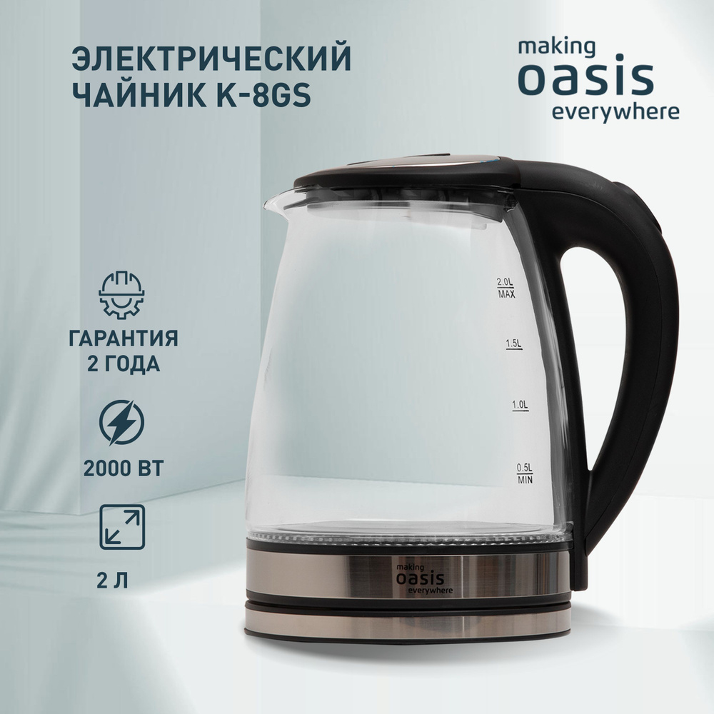 Чайник электрический стеклянный making Oasis everywhere стальной K-8GS 2 л, 2000 Вт  #1