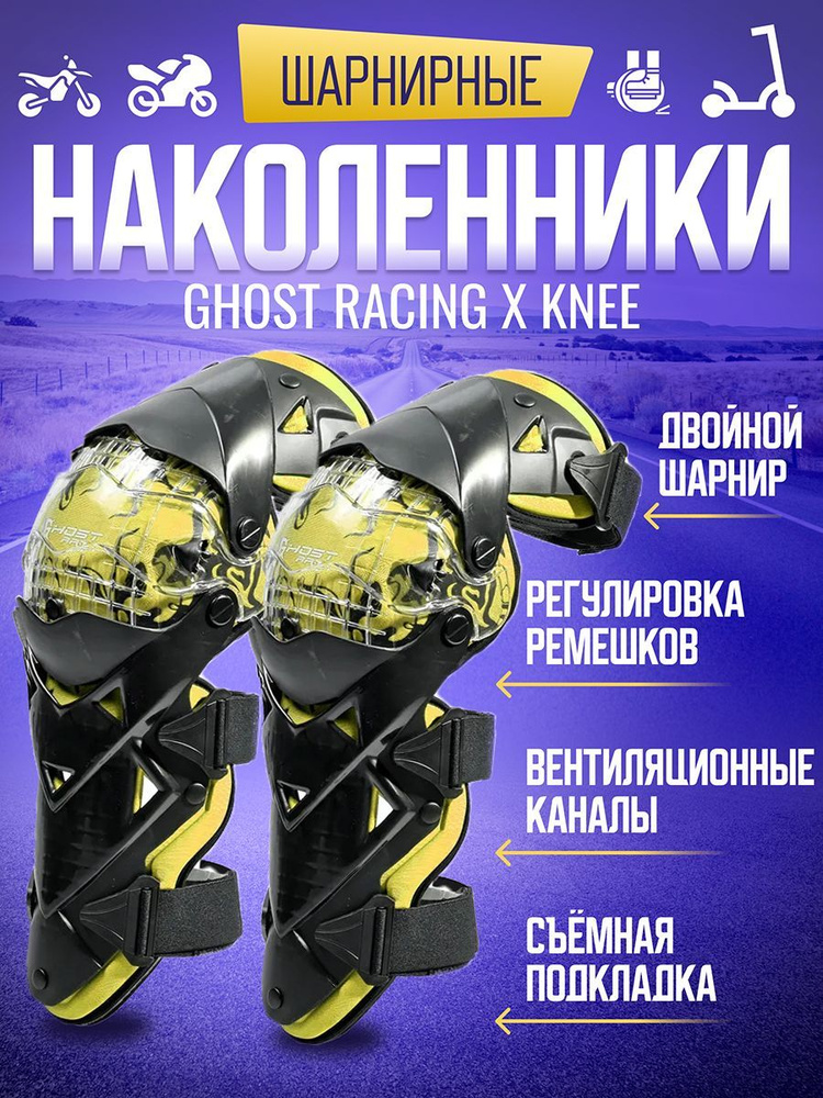 GhostRacing Защита колен, размер: Универсальный, цвет: черный  #1