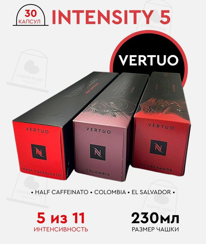 Набор кофе в капсулах для Nespresso Vertuo Intensity 30 капсул #1