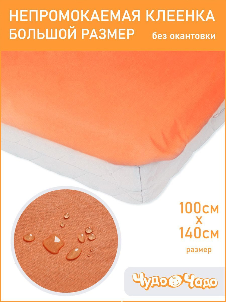 Клеенка детская в кроватку без окантовки 100*140 см (+/- 2 см) Чудо-чадо, КОЛ07-003, оранжевая, подкладная #1