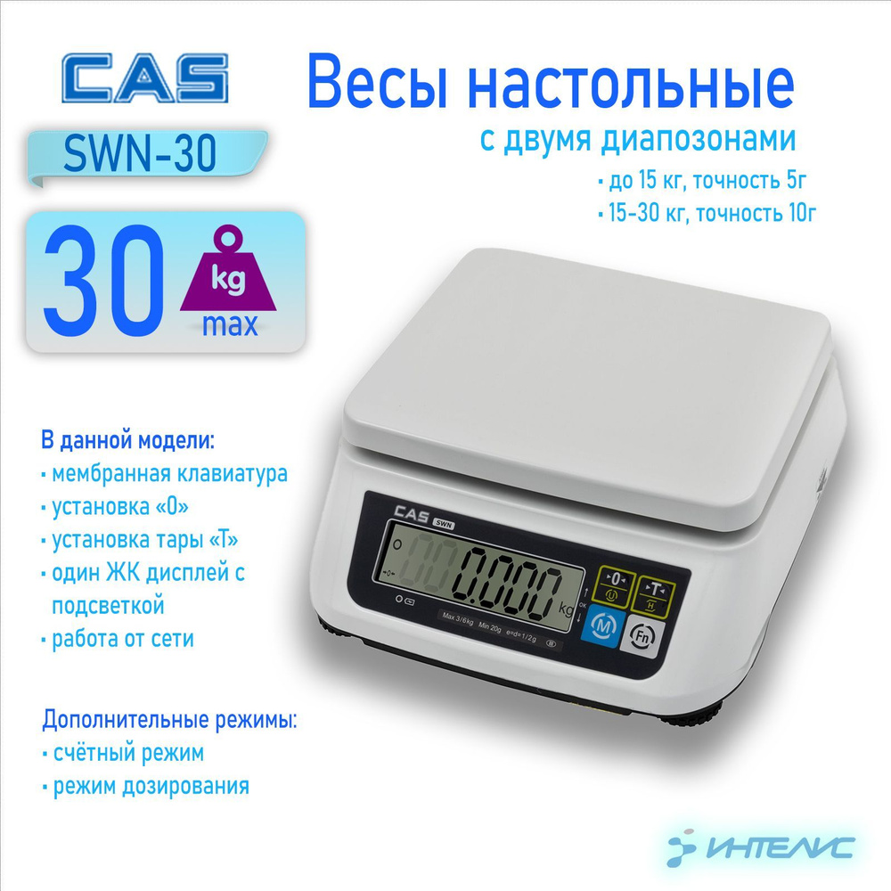 Весы CAS SWN-30, порционные 30кг/5-10г, LCD дисплей с подсветкой #1