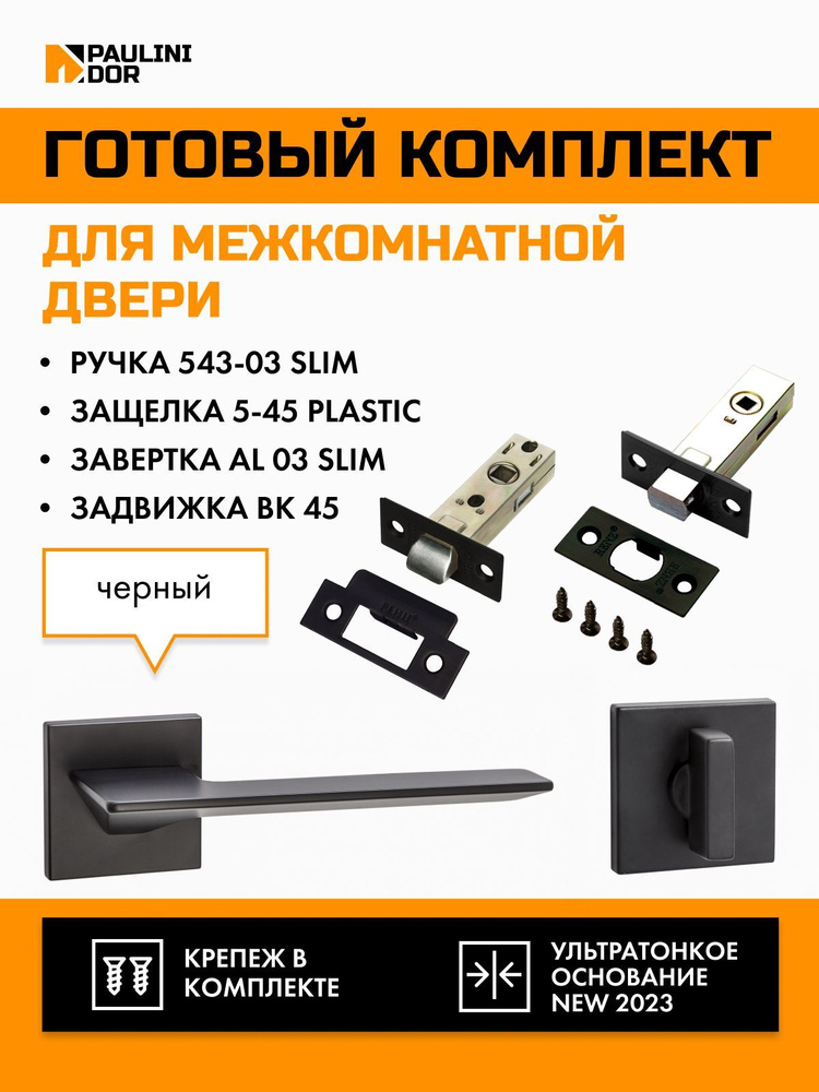 Комплект для межкомнатной двери PAULINIDOR ручки 543-03 slim + защелка 5-45PL + завертка AL 03 slim + #1