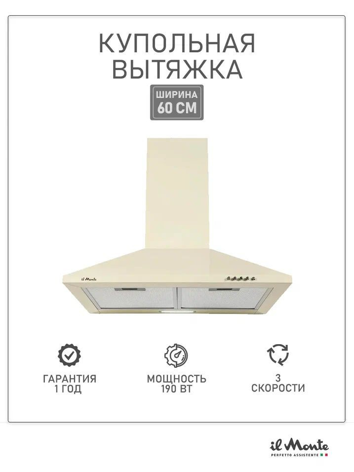 Вытяжка кухонная купольная 60 см., 800 м3/ч., 190 Вт., LED-освещение, 3 режима, Угольный фильтр в комплекте, #1