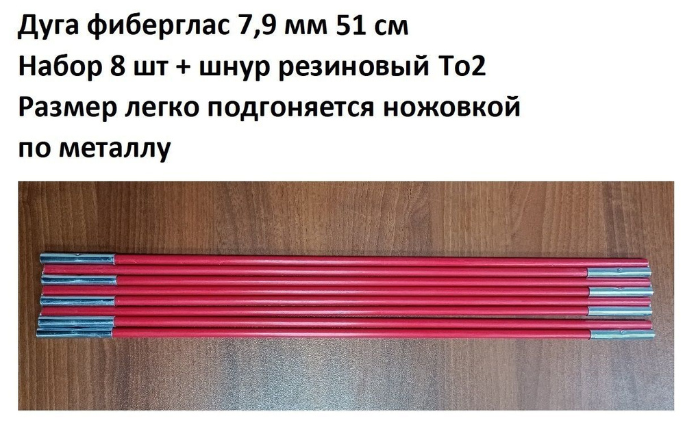 Дуга сегменты каркас палатки фиберглас красный 7,9 мм 51 см, 8 шт + шнур резиновый To2  #1