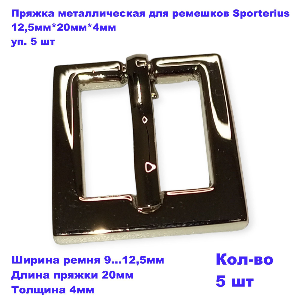 Пряжка металлическая для ремешков Sporterius, 12,5мм*20мм*4мм, уп. 5 шт  #1