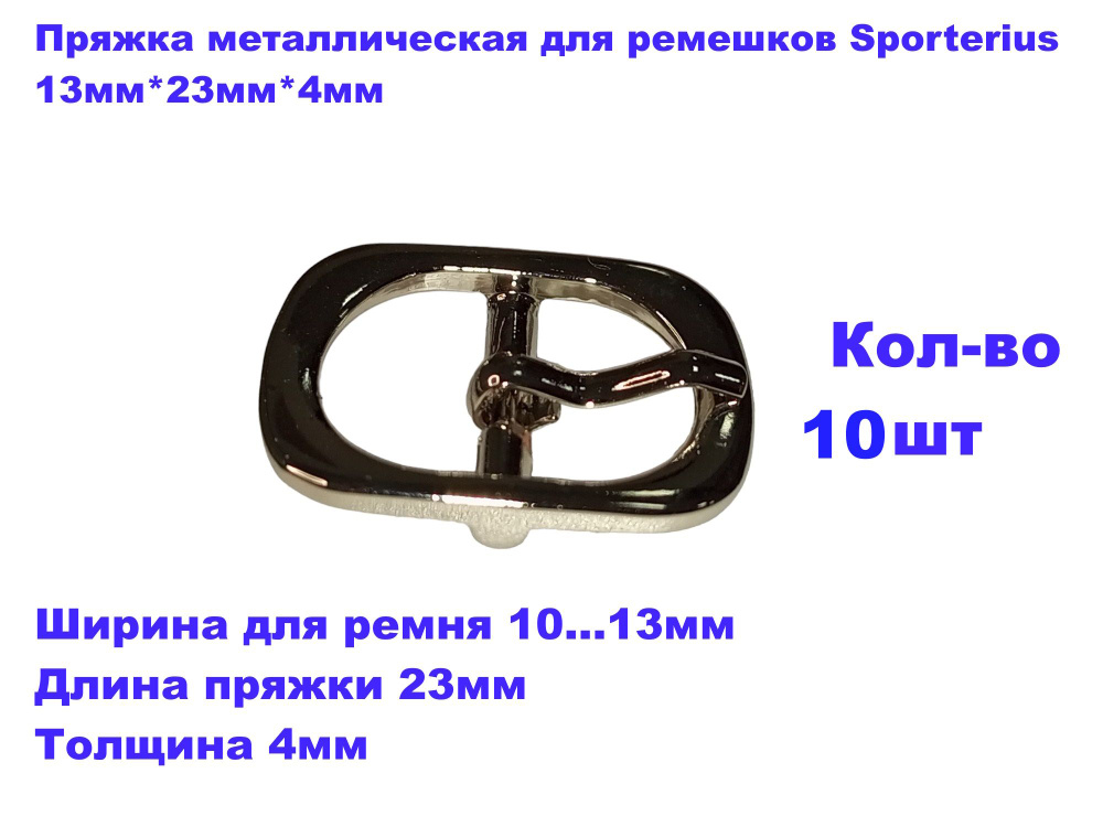 Пряжка металлическая для ремешков Sporterius, 13мм*23мм*4мм, уп. 10 шт  #1
