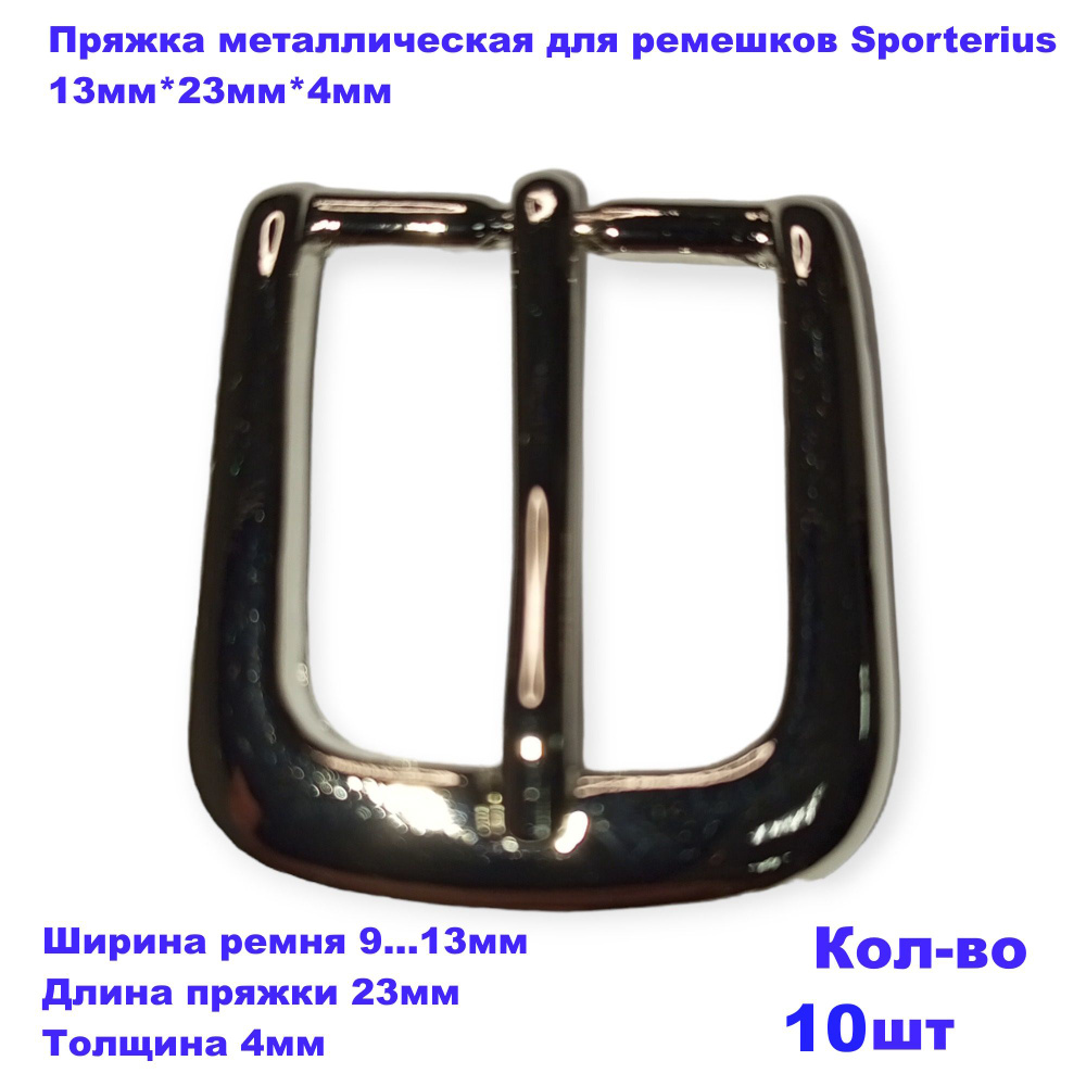 Пряжка металлическая для ремешков Sporterius, 20мм*30мм*5мм, уп. 10 шт  #1