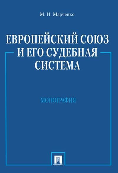 Европейский союз и его судебная система | Марченко М. Н. #1