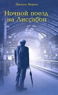 Ночной поезд на Лиссабон. Мерсье Паскаль | Мерсье Паскаль  #1