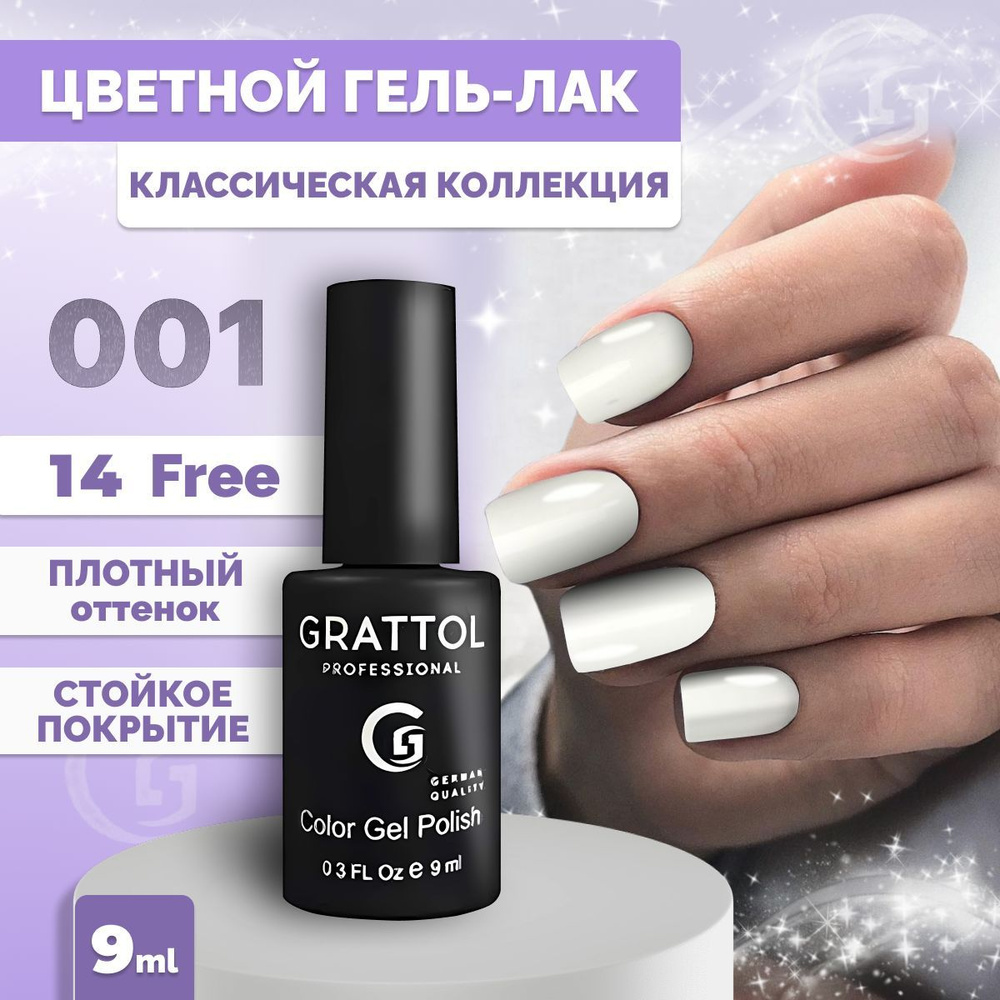 Гель-лак для ногтей Grattol Color Gel Polish White 001, 9 мл #1