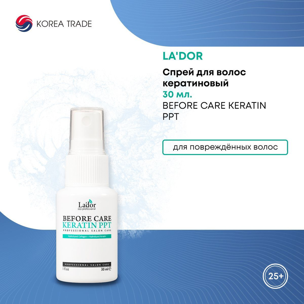 Кератиновый спрей для защиты и восстановления волос Lador Before Care Keratin PPT, 30мл  #1