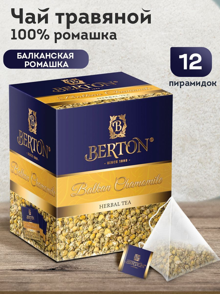 Чай в пирамидках травяной Berton Балканская ромашка, 12 пирамидок  #1
