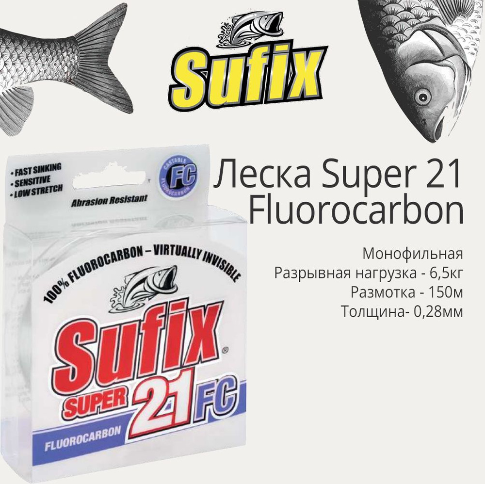 Леска для рыбалки флюорокарбоновая Sufix Super 21 Fluorocarbon прозрачная 150 м 0.28 мм 6.5 кг  #1