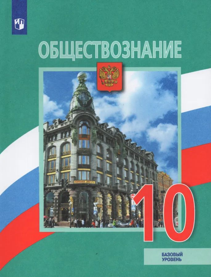 Учебник Просвещение Обществознание. 10 класс. базовый уровень. новый ФП. 2023 год, Боголюбов  #1