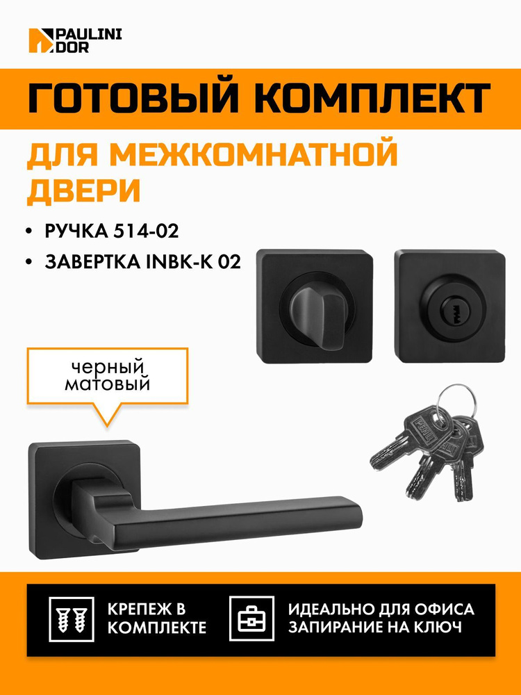 Комплект для межкомнатной двери PAULINIDOR ручки 514-02 + завертка с ключом 02, Черный  #1