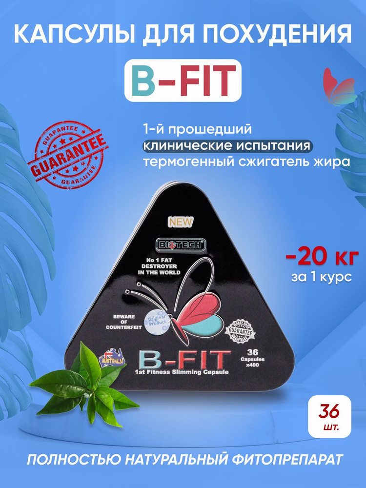 Bifit капсулы для похудения, жиросжигающие таблетки #1