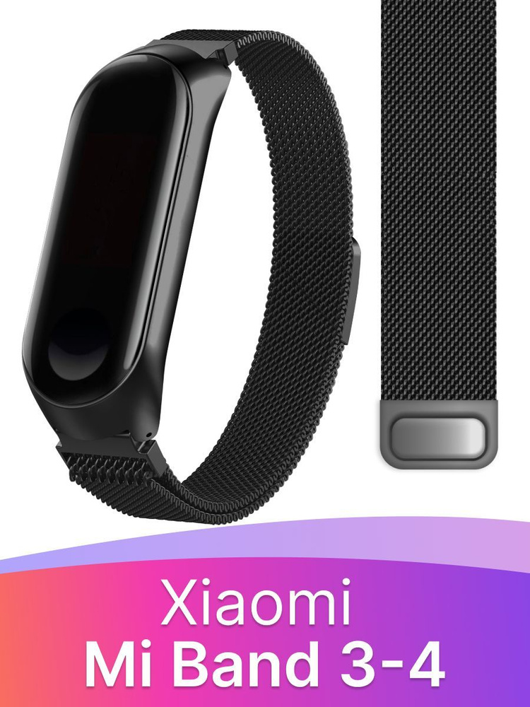 Металлический ремешок для Xiaomi Mi Band 3 и 4 / Сетчатый ремешок миланская петля для Сяоми Ми Бэнд 3 #1