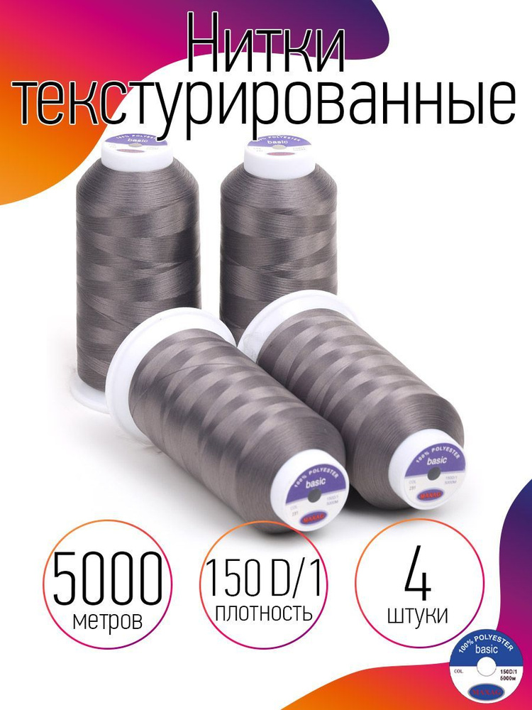 Нитки текстурированные для оверлока некрученые 4 шт MAXag basic 5000 м 150D/1 п/э цвет шиншилла  #1