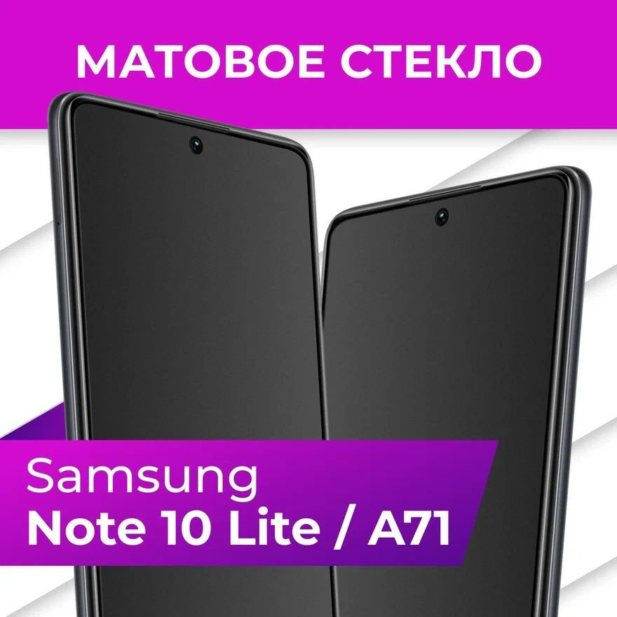 Матовое закаленное защитное стекло с рамкой для Samsung Galaxy A71 и Note 10 Lite / Полноэкранное 9H #1