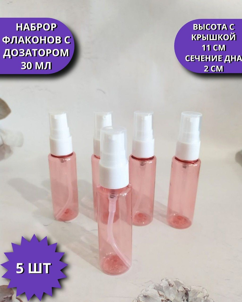Набор флаконов с дозатором для крема, 5 шт, 30 мл, флакон косметический для путешествий, розовый  #1