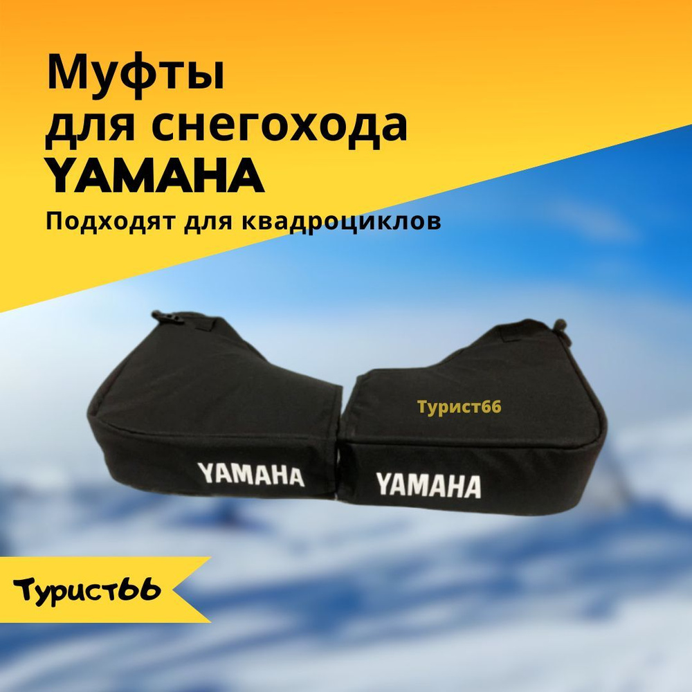 Муфты на руль снегохода Yamaha #1