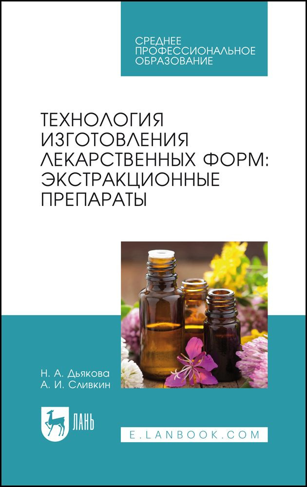 Технология изготовления лекарственных форм: экстракционные препараты. Учебное пособие для СПО | Дьякова #1