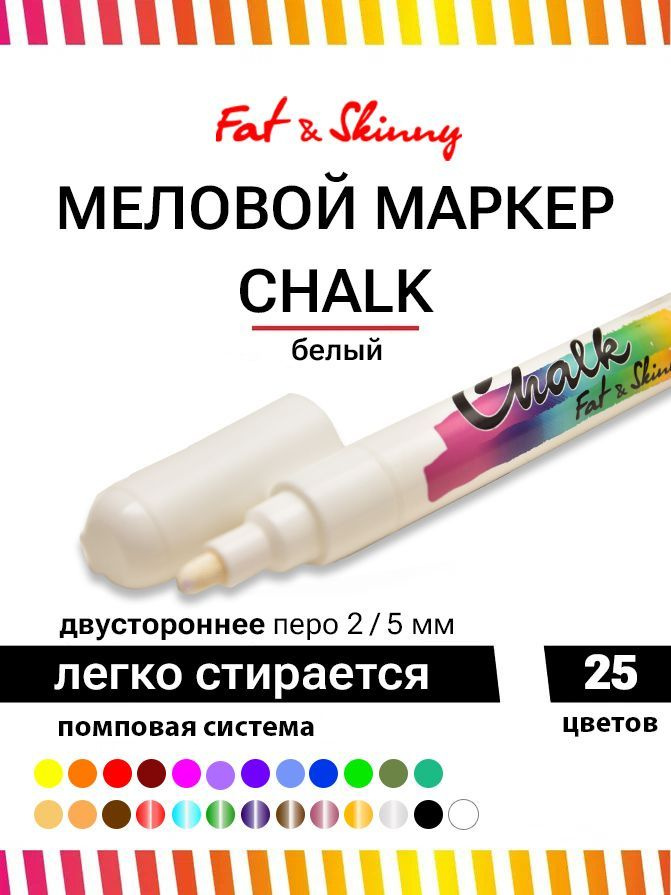 Меловой маркер Fat&Skinny CHALK 5 мм / 2 мм white белый #1