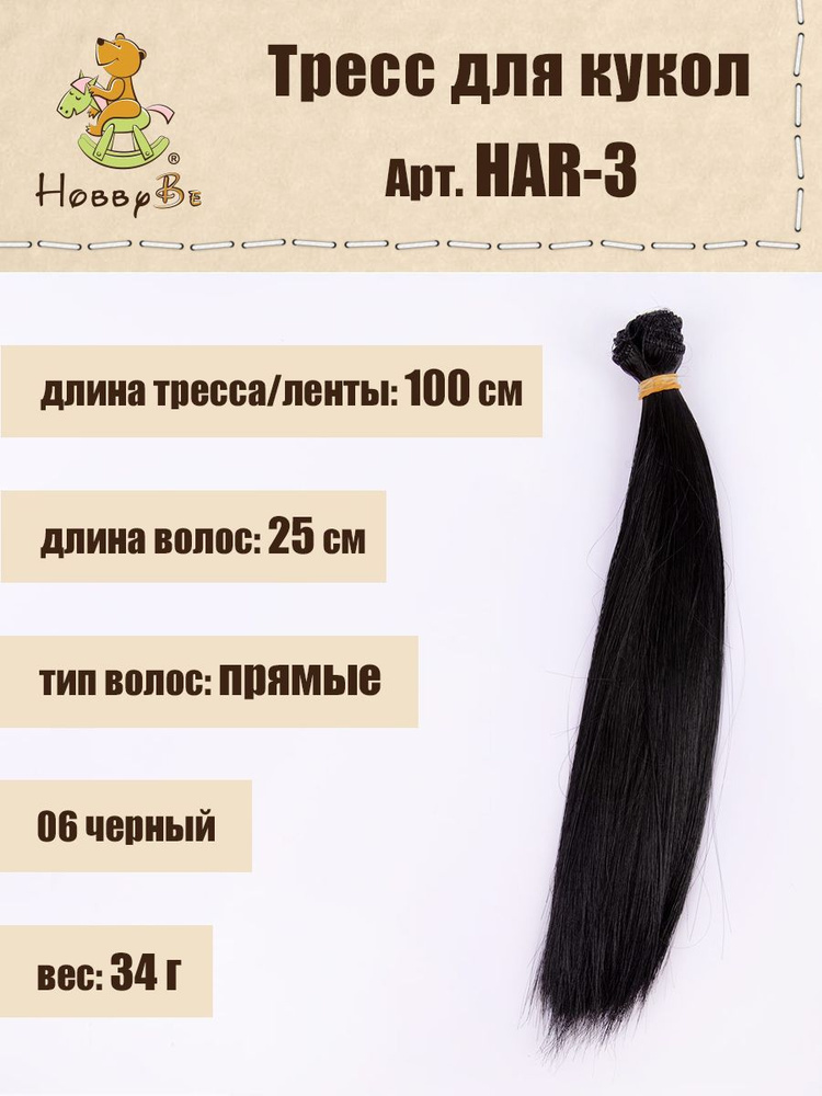 Волосы-трессы для кукол "HobbyBe" HAR-3, дл. 25 см, шир.100 см, 34 г, 06 черный  #1