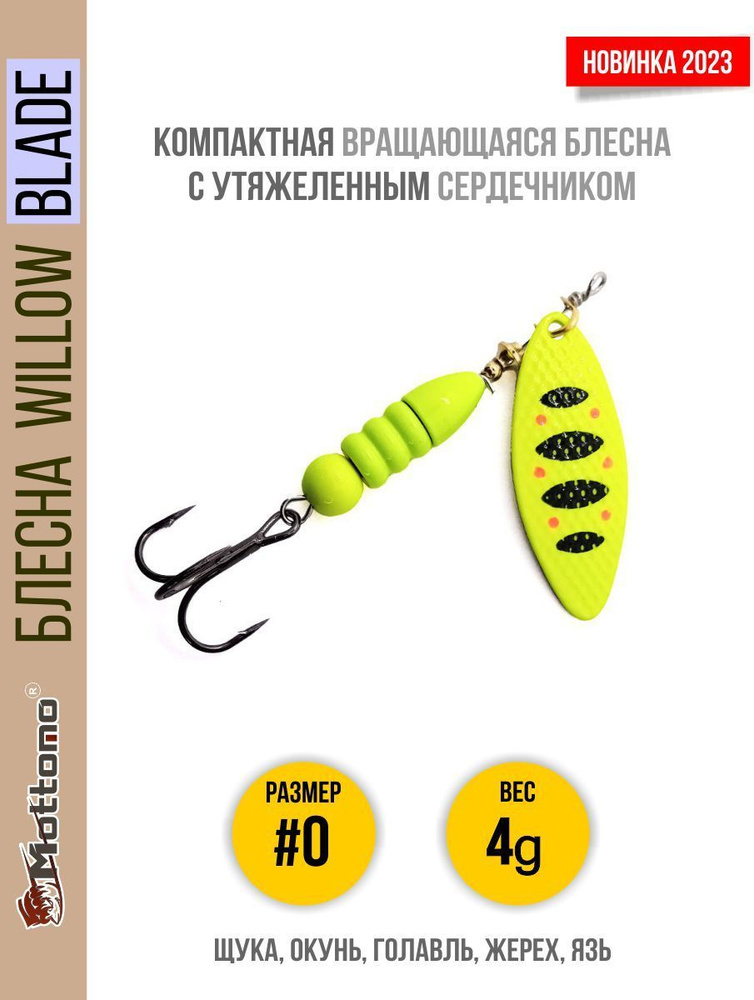 Блесна вращающаяся для рыбалки Mottomo Willow Blade #0 4g Fluo 48 для спиннинга. Вертушка на голавля, #1