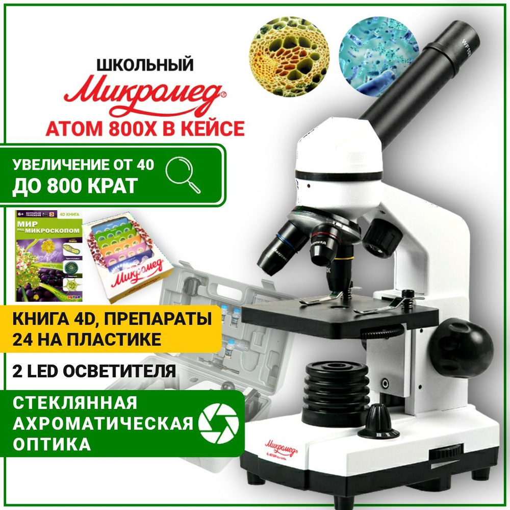 Микроскоп Микромед Атом 800х для школьника в кейсе с ПРЕПАРАТАМИ и КНИГОЙ 4D  #1